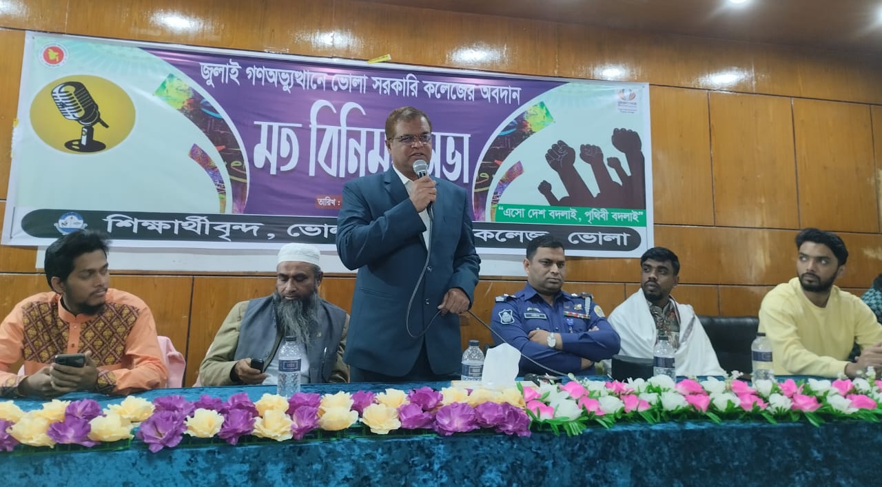 জুলাই গণঅভ্যূত্থানে ভোলা সরকারি কলেজের অবদান শীর্ষক মতবিনিময় সভা অনুষ্ঠিত
