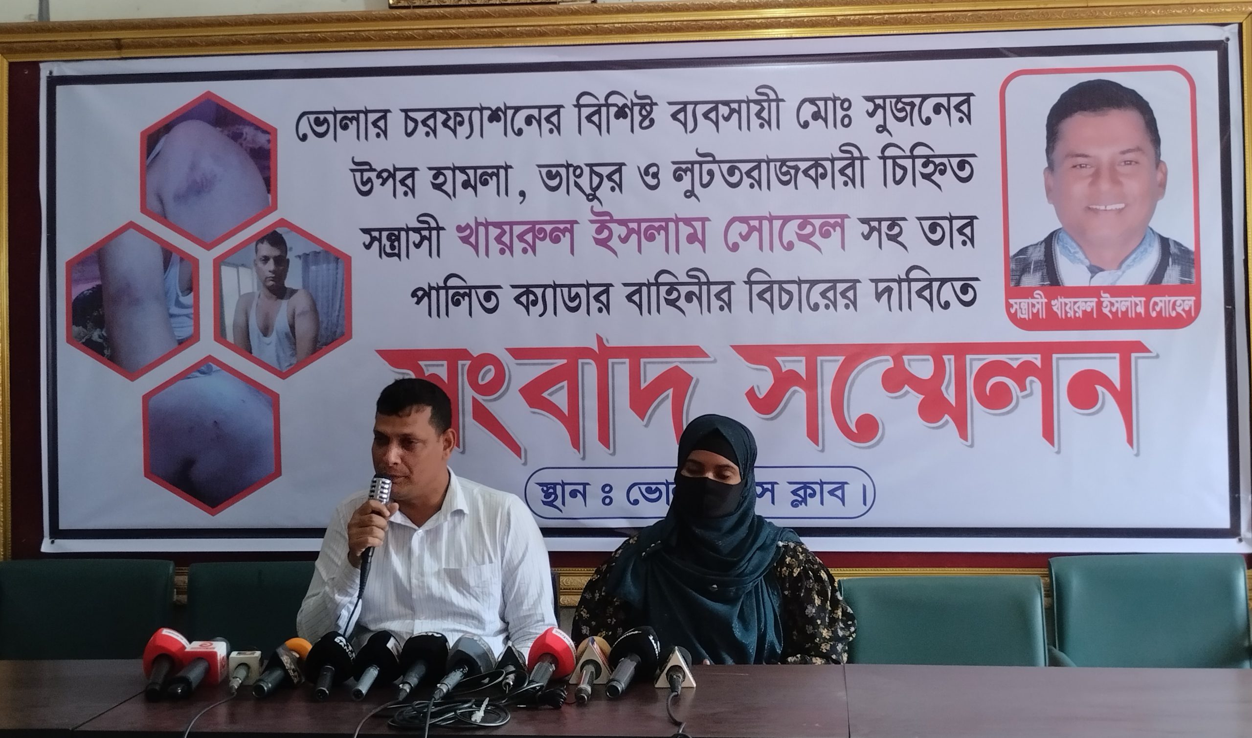 চরফ্যাশনে ব্যাবসায়ী সুজন এর উপর সন্ত্রাসী হামলার অভিযোগে ভোলায় সংবাদ সম্মেলন