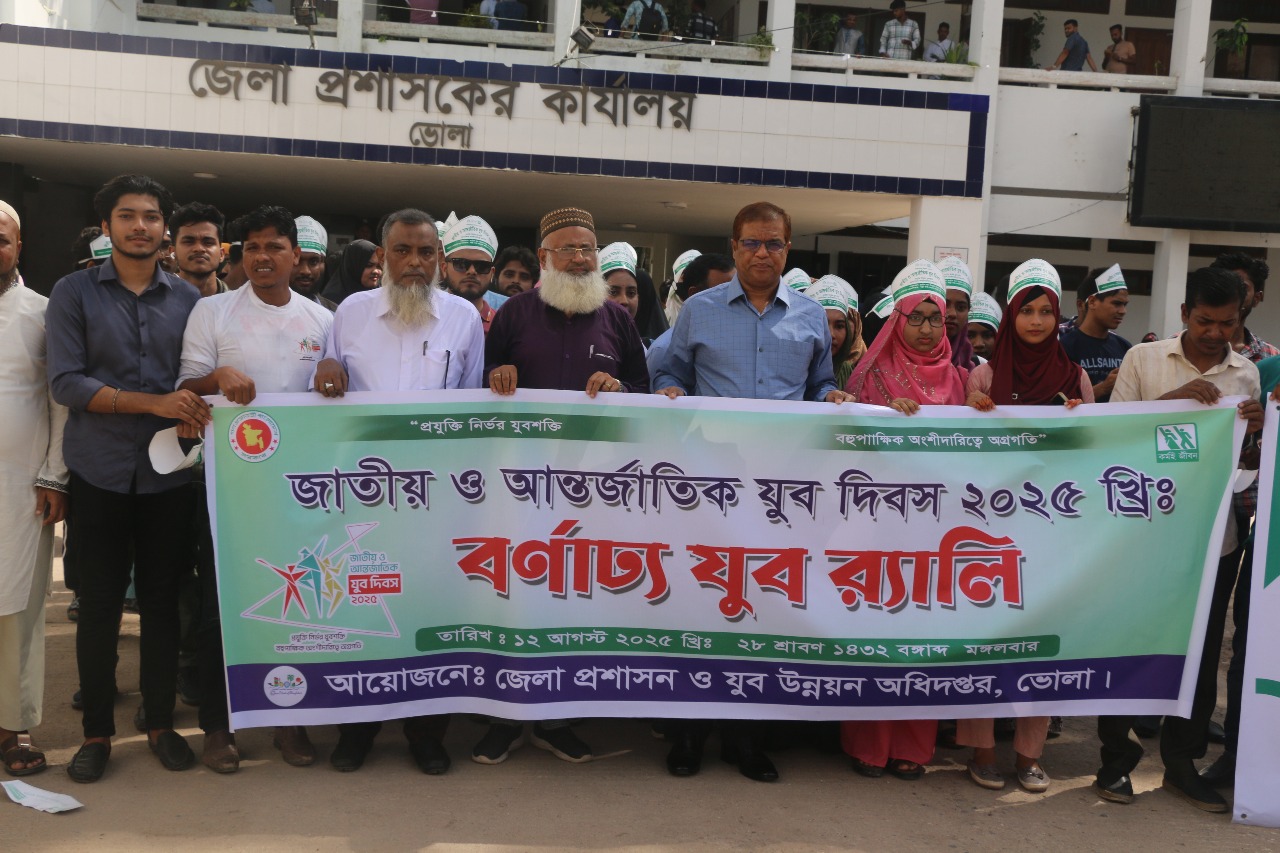 ভোলায় জাতীয় ও আন্তর্জাতিক যুব দিবস উদযাপিত