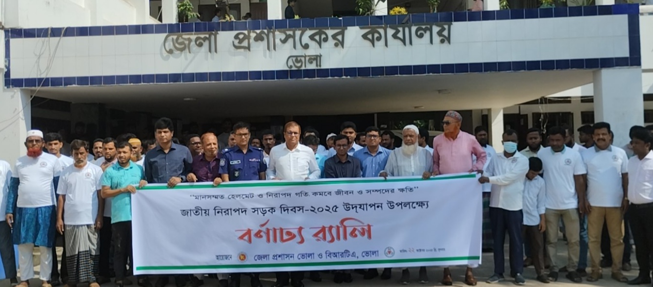 ভোলায় বর্ণাঢ্য আয়োজনে জাতীয় নিরাপদ সড়ক দিবস উদযাপিত